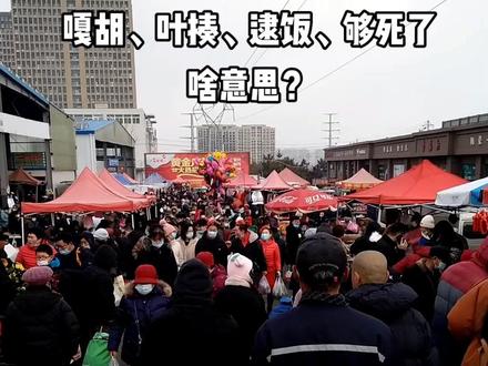 外地人,今天我们来普及一下烟台话:
1、烟台因(人)把吃饭叫逮饭,真好吃叫金好逮。喝水叫哈绥,海螺叫拨漏儿,蛤蜊叫嘎儿。
2、讨厌叫主见,个样;烦人叫真够你了,够死了。
3、烟台人把乡下人叫巴了头儿、西阜赖了。
4、烟台人把撒谎叫熊虎、点胡。
5、烟台人把干什么叫干恩吗?年轻人调侃喜欢说脑了疼
6、烟台人把混社会的叫地包,混得不怎么地的地包叫流求。
7、烟台人把张狂叫涨包、牛逼轰轰的。
8、烟台人把傻叫彪,彪呼呼的犯傻叫耍彪,耍大彪。
9、烟台人把头脑不清楚叫二胡、二虎八道的。
10、烟台人把打架叫打仗,能打叫挺猛的,打你叫搓你,挨打叫叶揍。
11、烟台人把女孩叫小闺宁,儿子叫儿郎,情人叫嘎胡。
12、烟台人把4,50岁的素质不怎么高的妇女叫老婆(跟爱人一个词儿)。
13、女人跟别人提起自己的老公叫老头儿,哪怕他老公才三十而立。
14、烟台人把休班叫歇班,找工作叫早活。
15、老娘们之间骂架开场白好说操楠血妈,你个血杂碎。
16、烟台人把讨好别人叫舔么。
17、烟台人把脑门叫叶了盖,膝盖叫波了盖 。
18、烟台人管来不及了叫不赶趟儿了。