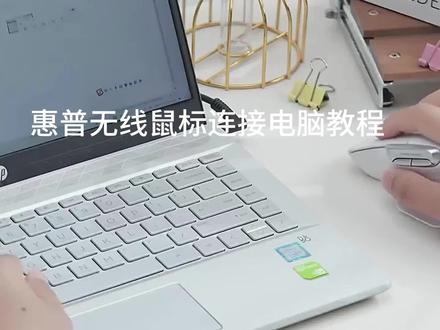 惠普无线鼠标连接电脑教程