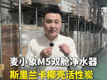 麦小象双舱净水器,斯里兰卡椰壳活性炭。好芯出好水。 #麦小象M5 #麦小象双舱净水器 #通用滤芯