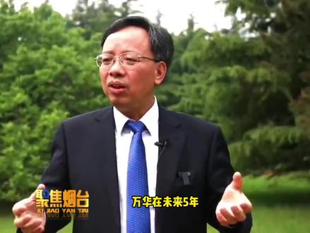 万华董事长廖增太:我们要给人才打造风清气正的环境