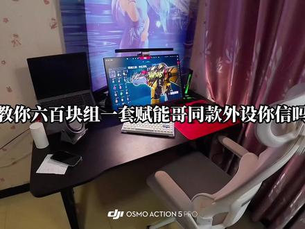 六百块预算如何买一整套赋能哥同款外设#宾果利维坦二代 #cool68 #讲过往火男 #打瓦 #外设分享