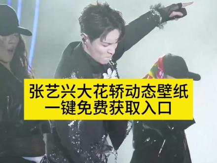 张艺兴大花轿动态壁纸获取保存教程来了
#张艺兴动态壁纸
#剪映
#张艺兴唱大花轿
#张艺兴
#张艺兴大花轿壁纸
上了花轿就下不来了,张艺兴跨年舞台《大花轿》张艺兴在抖大出圈
大花轿
张艺兴大花轿壁纸
张艺兴唱大花轿
张艺兴大花轿完整版
张艺兴大花轿壁纸动态
张艺兴大花轿屏保图片
张艺兴大花轿壁纸怎么设置
张艺兴大花轿屏保图片
张艺兴屏保动态视频
张艺兴大花轿电脑桌面壁纸设置教程
张艺兴大花轿动态壁纸
张艺兴最新壁纸高清图片
张艺兴大花轿
大花轿壁纸
苹果安卓怎么设置动态壁纸