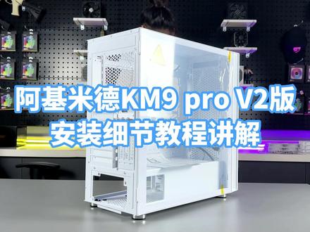 阿基米德KM9 pro V2版机箱,更宽体,可支持40系显卡竖装。