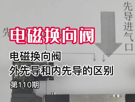 教你们快速区分内先导电磁阀和外先导电磁阀#电磁阀 #电磁换向阀 #气动换向阀 #气动电磁阀 #换向阀