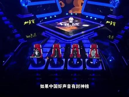 如果中国好声音有封神榜,哪一场才是你心中的第一名?#音乐 #中国好声音 #周深 #陈乐基