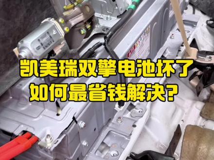 凯美瑞双擎混动电池坏了,如何最省钱解决?#凯美瑞双擎 #混合动力电池更换 #专业维修 #混动车 #镍氢电池