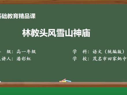 统编版高中语文精品课件 林教头风雪山神庙