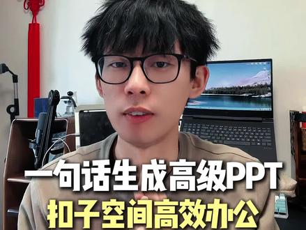 一句话生成高级ppt,扣子办公效率神器 #扣子 #ppt #办公技巧