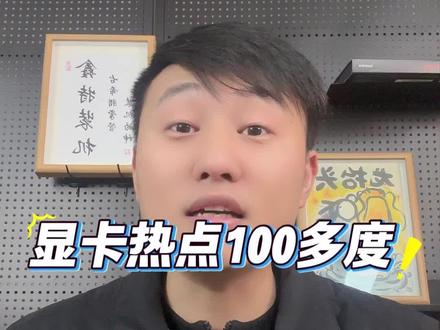 显卡“热点”破百吓死人?先搞懂它是什么! 显卡监控里吓人的“热点温度”到底是啥?和核心温度有什么区别?今天说清这两个关键温度,再聊聊为什么感觉游戏玩家正在被“边缘化”。#显卡知识 #热点温度 #AI #电脑DIY #合肥装机