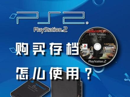 Ps2存档的使用#ps2游戏 #生化危机 #生化危机维罗妮卡 #游戏存档