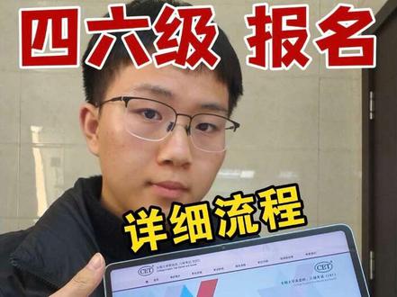 2026年上半年四六级报名流程详细步骤,手把手教你如何报名英语四级六级考试。2026年四级报名时间预计3月19日~3月25日开始,英语四级报名网站入口为CET全国大学英语四六级报名官网。教你英语四级报名照片尺寸怎么修改,英语四级报名条件流程及注意事项分享。
#英语四级报名流程 #四级报名流程视频 #四六级报名时间 #英语四六级报名照片 #四六级考试倒计时