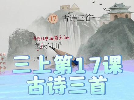 三年级上册第17课古诗三首课文讲解#语文 #三年级 #小学 #知识点总结 #古诗词
