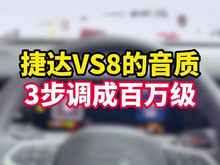 捷达VS8的音质,3步调成百万级#捷达VS8