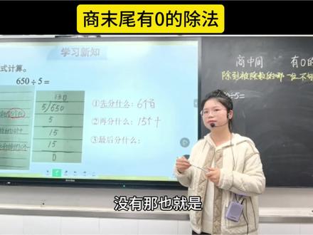 三下数学(笔算除法5)上集 #商末尾有0的除法 #笔算除法