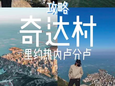 福建里约热内卢分卢-奇达村一日攻略!收好不谢!看看真实无滤镜的这里到底怎么样#旅行推荐官 #旅行攻略扶持计划 #旗冠顶 #福建版里约热内卢 #小众旅行目的地