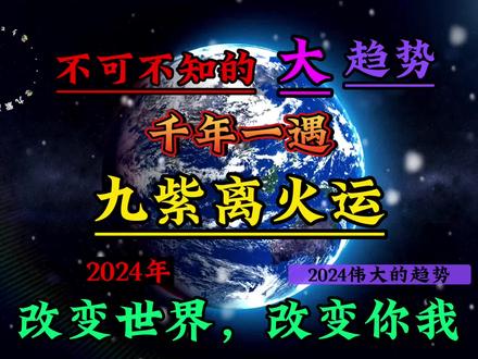 2024年普通人翻身逆袭的时机:不可不知的大趋势之九紫离火运 #九紫离火运2024 #能量 #逆袭之路