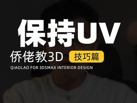 勾选保持UV,纹理不变形 #室内设计 #3dmax #侨佬 #3dmax教学 #3dmax建模