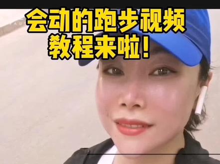 好多跑友不会做,这个会动的视频,详细教程来了,简单易学,如果不会,评论区问我啊#跑步 #剪映