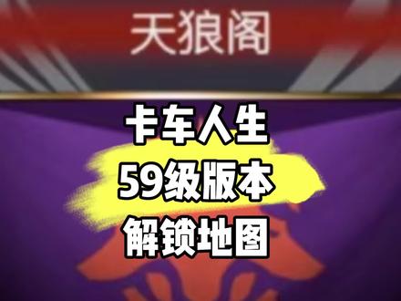 61级版本解锁直奔拉萨,加油吧兄弟们#卡车人生