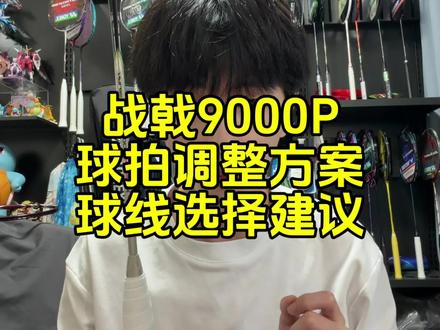 战戟9000power,球拍调整搭配建议。 #羽毛球 #羽毛球拍 #战戟9000power #王浩水