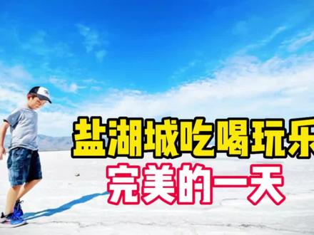 在盐湖城最美好的一天,看到美景也吃到了地道的中国美食 #海外生活 #美国生活 #记录真实生活