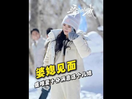 婆媳见面,滑雪抱名场面,林屿森与聂曦光家里人吃铁锅炖#骄阳似我