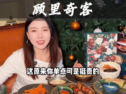 三里屯山水铂宫的顾里奇客俄罗斯餐厅100多吃牛排大餐,快冲 #解锁冬日美食的人间烟火味#烟火榜 #约会餐厅 #顾里奇客#心动榜餐厅