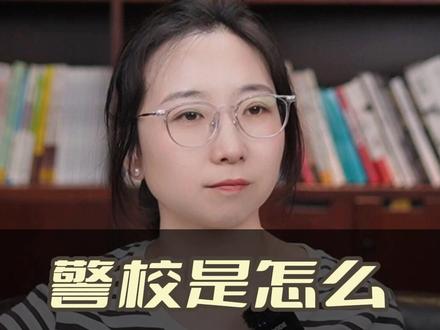 警校是怎么分配工作的? #家长必读 #高考 #警校