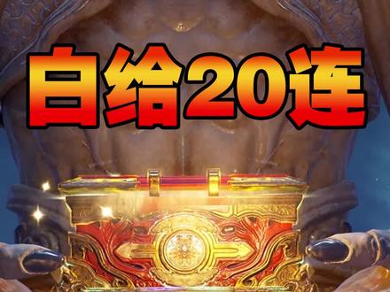 永劫无间奇珍宝箱白给20连!#永劫无间 #永劫无间开箱
