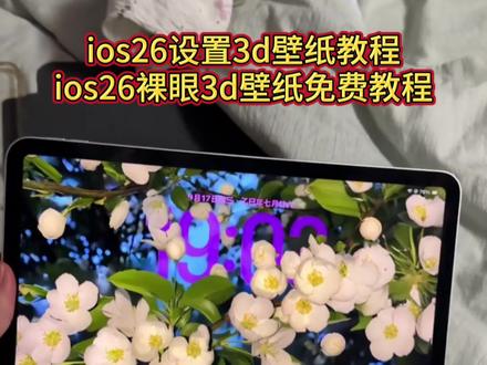 苹果3d立体壁纸设置教程来啦 ios26设置3d壁纸教程 ios26壁纸3d怎么设置 ios26裸眼3d壁纸 ios263d壁纸设置方法#即梦ai #ios26壁纸怎么设置 #苹果3d壁纸立体壁纸 #ios26壁纸3d怎么设置 #苹果3d立体壁纸 苹果3d立体壁纸设置教程 立体动态壁纸设置教程 ios壁纸3d怎么设置平板 ios26壁纸3d效果苹果11怎么设置 ios26璧纸超清4k原图 ios26动态壁纸 ios26裸眼3d壁纸推荐 ios26壁纸3d效果 iOS26壁纸3d设置教程 苹果ios26裸眼3D壁纸设置教程 苹果ios26壁纸3D立体设置教程 苹果3d立体动态壁纸ios26怎么设置3d壁纸 ios26裸眼3d壁纸推荐 ios26壁纸3d效果怎么用不了ios26壁纸3d怎么设置不了 ios26壁纸3d原图保存方法 ios26设置3D壁纸教程 ios26壁纸怎么覆盖时间 苹果ios26用图片盖住时间设置教程ios26动态壁纸怎么设置 苹果3d壁纸立体怎么设置 苹果ios26裸眼3d壁纸怎么设置 苹果立体3d壁纸 ios26裸眼3d壁纸3d动态壁纸教程3d壁纸立体设置教程 苹果平板iOS26壁纸3d设置教程ios26壁纸3d平板 平板ios26壁纸3d怎么设置 手机壁纸iphone壁纸 锁屏壁纸 手机锁屏 ios26裸眼3d壁纸空间模型一直生成不了 ios26壁纸更新 ios26怎么更新 壁纸3d立体 iOS26裸眼3D壁纸指南 ios26壁纸超清4k原图 ios26支持机型 3d立体壁纸 苹果3d立体壁纸 ios26 3d壁纸设置方法 ios26壁纸3D立体原图