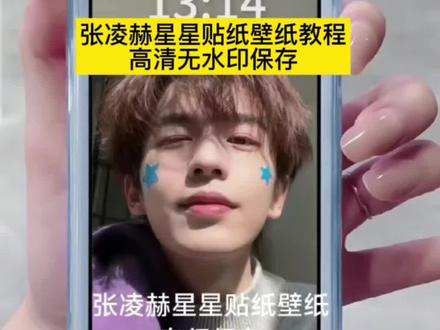你们要的张凌赫星星壁纸获取教程来了 #张凌赫锁屏壁纸 从DNA开始画张凌赫画像 张凌赫壁纸星星贴 #张凌赫壁纸高清全屏 张凌赫海报墙贴 #张凌赫星星壁纸 张凌赫路透造型 张凌赫最新路透 张凌赫新剧 #张凌赫星星贴纸 张凌赫半夜上线考古自己 张凌赫考古自己 #剪映 张凌赫什么星座 壁纸帅哥 张凌赫《逐玉》造型爆火 张凌赫饰演谢征 张凌赫逐玉谢征仿妆 张凌赫神图 张凌赫壁纸 张凌赫星星壁纸获取教程