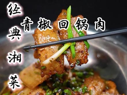 青椒回锅肉,下饭真没话说#回锅肉的做法 #湘潭美食 #玩在长沙吃在湘潭