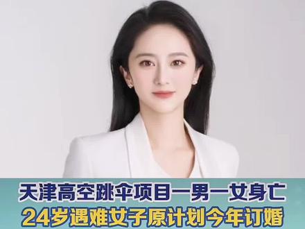 天津高空跳伞项目一男一女身亡24岁遇难女子原计划今年订婚 #高空跳伞遇难女子原计划今年订婚 #创作者伙伴计划 #内容启发分享计划
