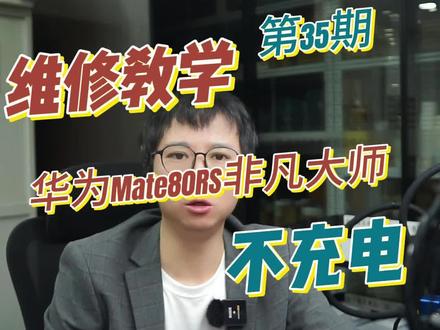 2025第35期:华为Mate80RS非凡大师不充电 #华为Mate80 #不充电 #手机维修培训