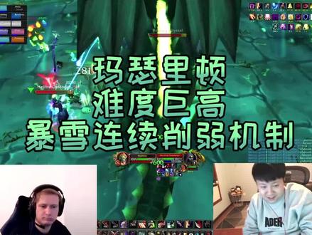 #魔兽世界怀旧服 #游戏 玛瑟里顿暴雪看老哥都打不过了连续修改了机制。很考验团队配置和同步性,很有难度的副本。