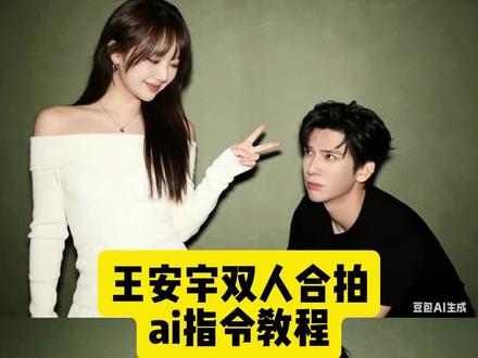 ai和王安宇合照豆包p图指令,ai生成王安宇合照模板p图ai指令,王安宇图片,王安宇合照模板p图,王安宇合照 ai指令,王安宇合照 ai指令,王安宇合照ai指令,合照模板p图ai指令#豆包ai #豆包P图已经nextlevel了 #王安宇合照ai指令 #王安宇合照专业户 #剪映 王安宇合照模板p图ai指令,王安宇合照ai指令素材,豆包ai图片生成明星合照口令,豆包ai图片生成明星合照,豆包ai图片生成明星合照,王安宇合照ai指令,王安宇合照 ai用哪张照片,王安宇合照 ai,范丞丞合照ai指令,豆包 ai图片生成口令,豆包ai图片生成明星合照素材,豆包ai图片生成明星,豆包ai图片生成指令明星,豆包ai图片生成指令明星文案,豆包ai图片生成动漫人物合照,豆包ai图片生成明星合照范丞丞,豆包ai图片生成王安宇合照,王安宇合照模板p图素材,王安宇合照p图口令,王安宇合照p图ai指令,豆包ai图片生成指令明星合照,豆包ai图片生成指令明星,豆包p图已经nextlevel了,豆包ai图片生成指令明星,豆包ai图片生成指令豆包ai图片生成明星合照,豆包ai图片生成明星合照口令,豆包ai图片生成指令明星男,豆包ai图片生成指令情侣照,豆包ai图片生成指令权威,豆包ai图片生成口令,豆包ai图片生成口令,豆包ai图片生成明星,豆包ai图片生成明星合照素材,王安宇合照ai指令,合照模板p图ai指令,王安宇合照模板p图指令,王安宇合照模板p图ai指令,王安宇合照p图素材,王安宇合照模板p图,ai生成王安宇合照模板p图ai指令,王安宇合照模板指令