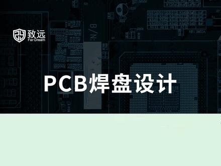 PCB焊盘设计#工业设计 #smt培训 #产教融合#人才培养#工程师#技术员#科技改变生活