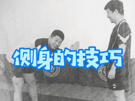 八戒学艺-侧身的技巧 #八戒乒乓 #我的生活日记 @鸣星乒乓 @anthony