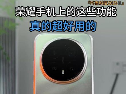 荣耀手机这几个超好用功能,千万不要错过了