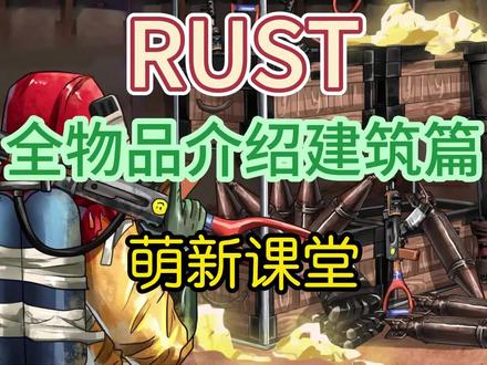 RUST全物品介绍建筑篇保安亭123级台