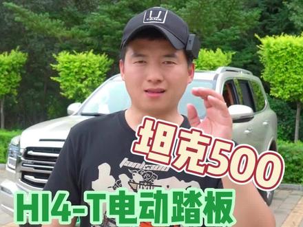 坦克500HI4-T电动踏板如何开启和关闭?#坦克500驭见不凡人生 #用车知识分享计划 #国产硬派越野车
