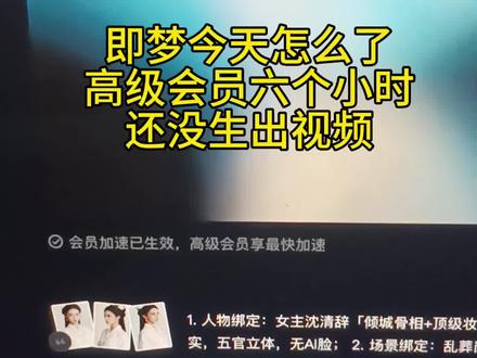 即梦,你给我一个完美的解释,说好的高级会员加速呢😅#即梦ai @即梦AI @即梦AI小助理