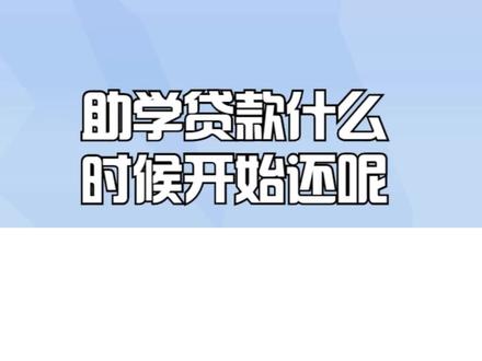 助学贷款什么时候开始还呢