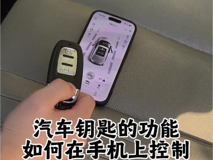 汽车钥匙功能如何添加到手机里? #手机车钥匙 #汽车知识 #远程控制 #一键启动 #每天一个用车知识