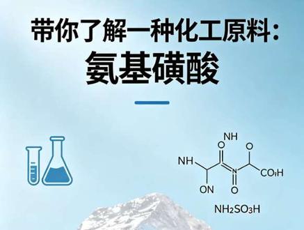 带你了解一种化工原料:氨基酸酸 #氨基磺酸 #化工原料 #电镀 #金属表面处理 #除草剂