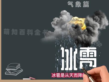 冰雹出现在什么季节,是怎样形成的?冰雹来临前有什么征兆#萌知计划 #知识分享 #冰雹 @抖音青少年 @DOU+小助手 冰雹的气象符号