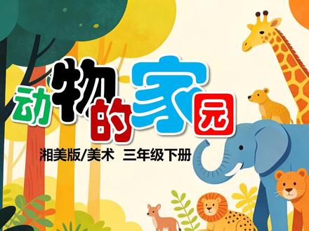 动物的家园湘美版美术PPT课件三年级下册公开课教案备课小学美 #湘美版美术课件 #湘美版 #美术课件 #美术公开课 #美术备课 #美术新教材