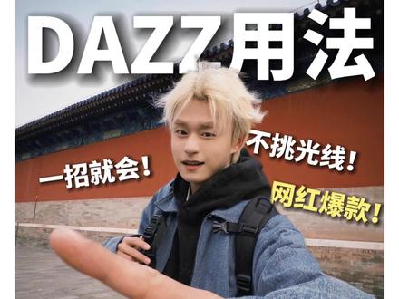 !这软件我终于驯服它了!!! #拍照#原相机#抖音摄影美学大赏