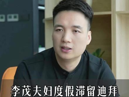 李茂夫妇度假滞留在迪拜 ,发视频称 很想回家,并且祝愿同胞平安 #李茂 #迪拜 #至上励合