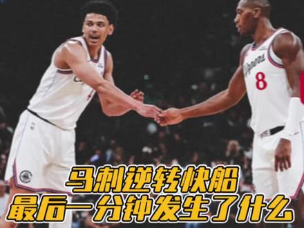 马刺逆转快船最后一分钟发生了什么